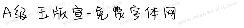 A级 玉版宣字体转换